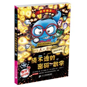 猜不透的密码数学-数学幽灵-技术教育社区