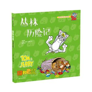 丛林历险记-猫和老鼠-技术教育社区