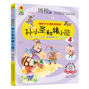 孙小圣和猪小能-幽默大王周锐笑西游-4-彩绘注音版-技术教育社区