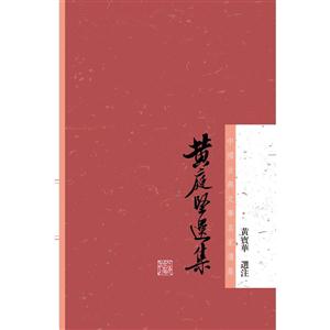 黄庭坚选集-技术教育社区