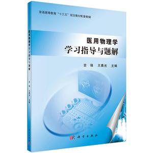 医用物理学学习指导与题解-技术教育社区