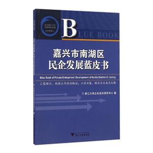 嘉兴市南湖区民企发展蓝皮书-技术教育社区
