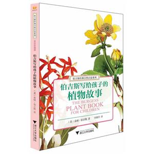 伯吉斯写给孩子的植物故事-技术教育社区
