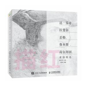 描红-达.芬奇 拉裴尔 丢勒 鲁本斯 荷尔拜因素描精选-技术教育社区