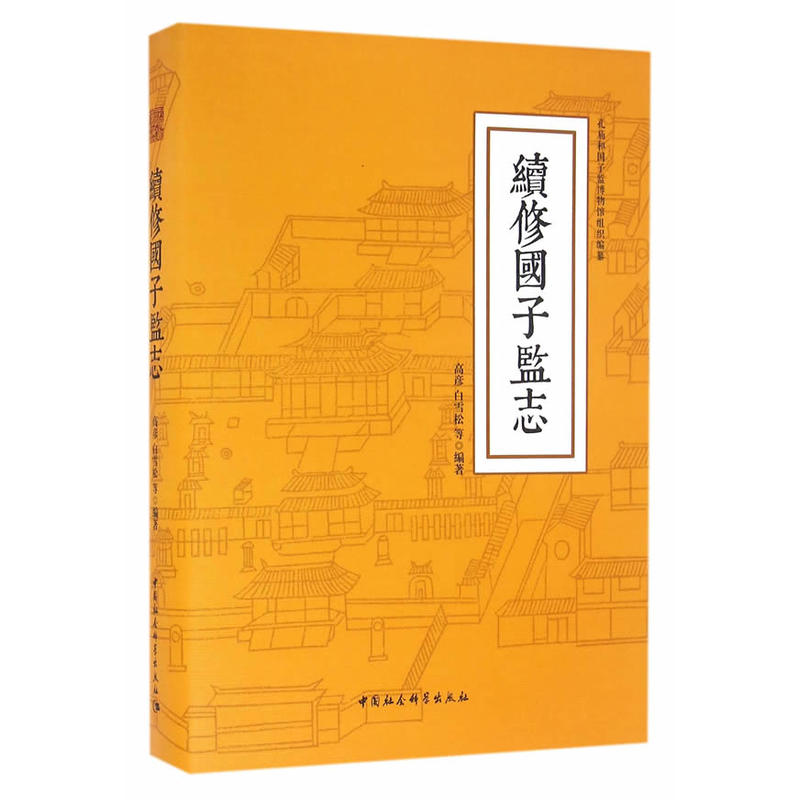 续修国子监志