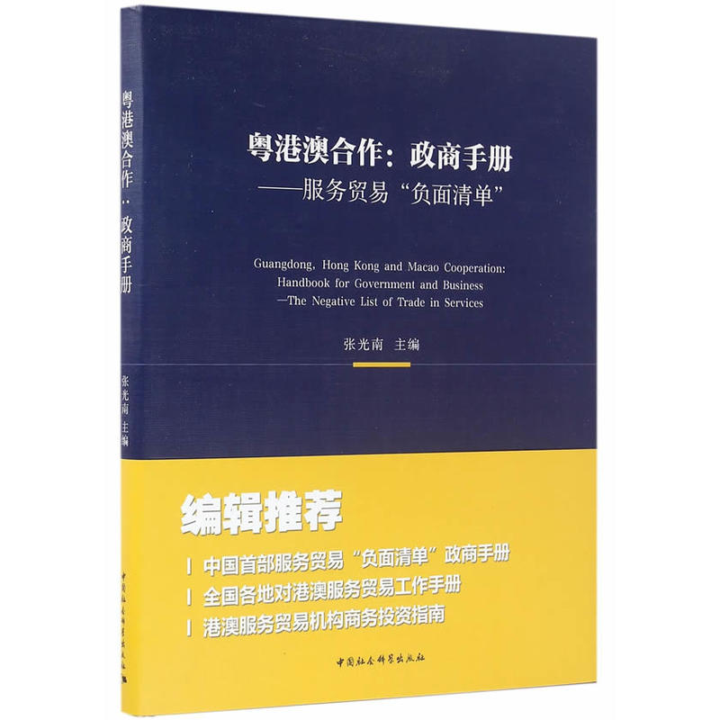 粤港澳合作:政商手册-服务贸易负面清单