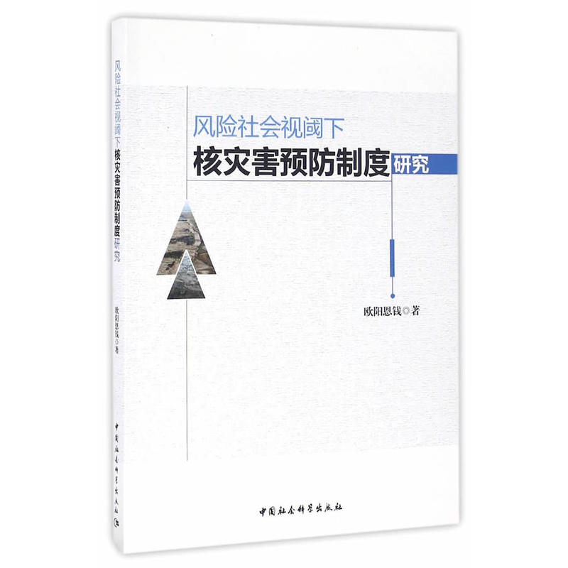 风险社会视阈下核灾害预防制度研究