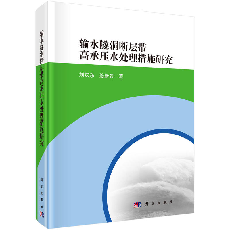 输水隧洞断层带高承压水处理措施研究