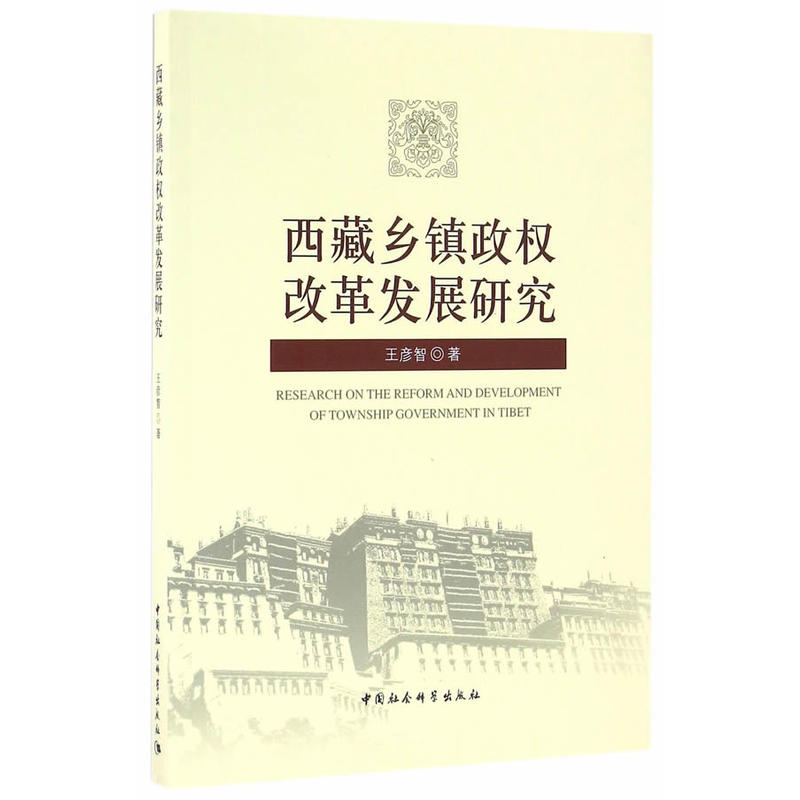 西藏乡镇政权改革发展研究