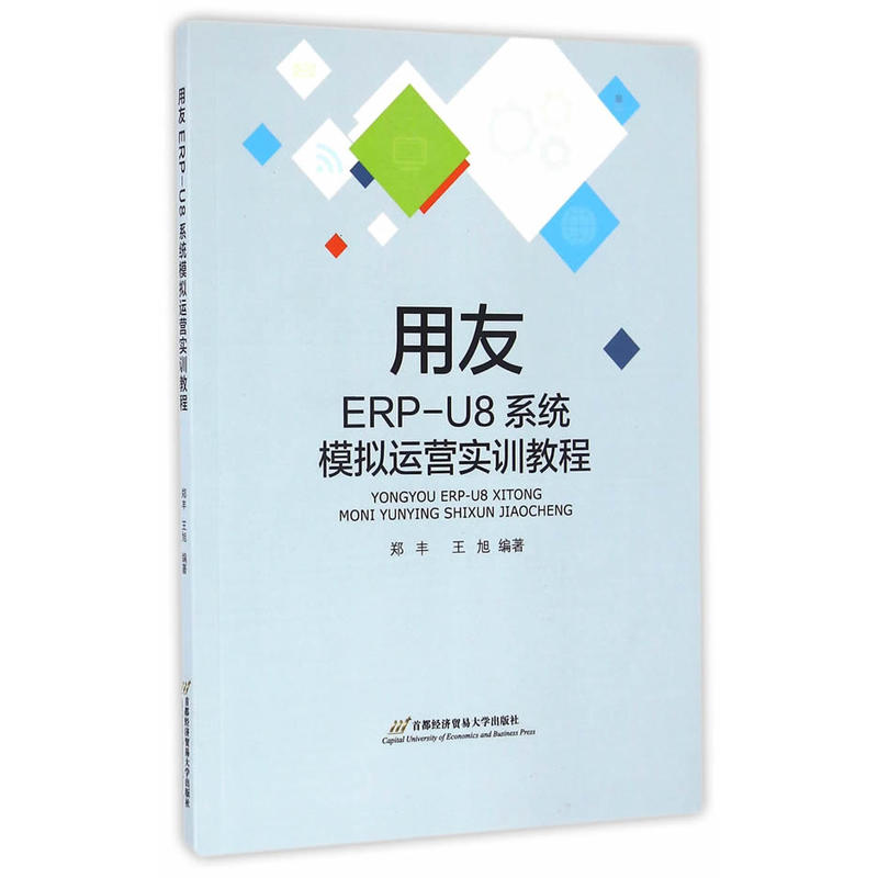 用友ERP-U8系统模拟运营实训教程