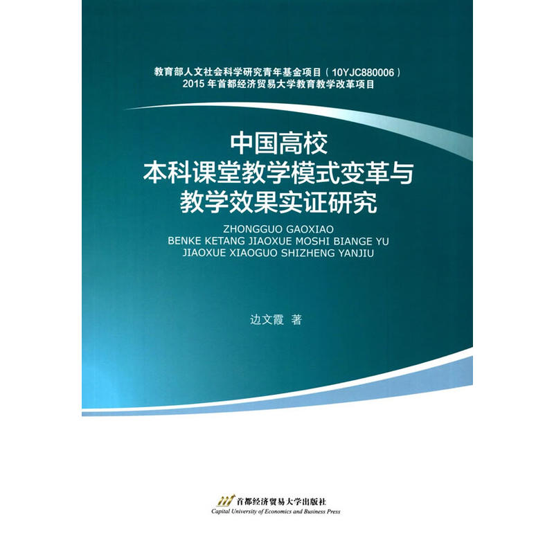 中国高校本科课堂教学模式变革与教学效果实证研究
