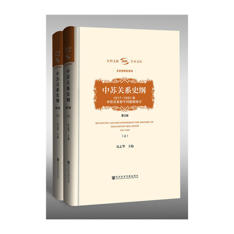 中苏关系史纲-1917-1991年中苏关系若干问题再探讨-(上.下)-第三版