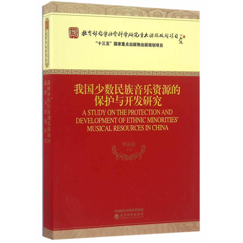 我国少数民族音乐资源的保护与开发研究