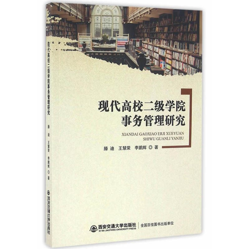 现代高校二级学院事务管理研究