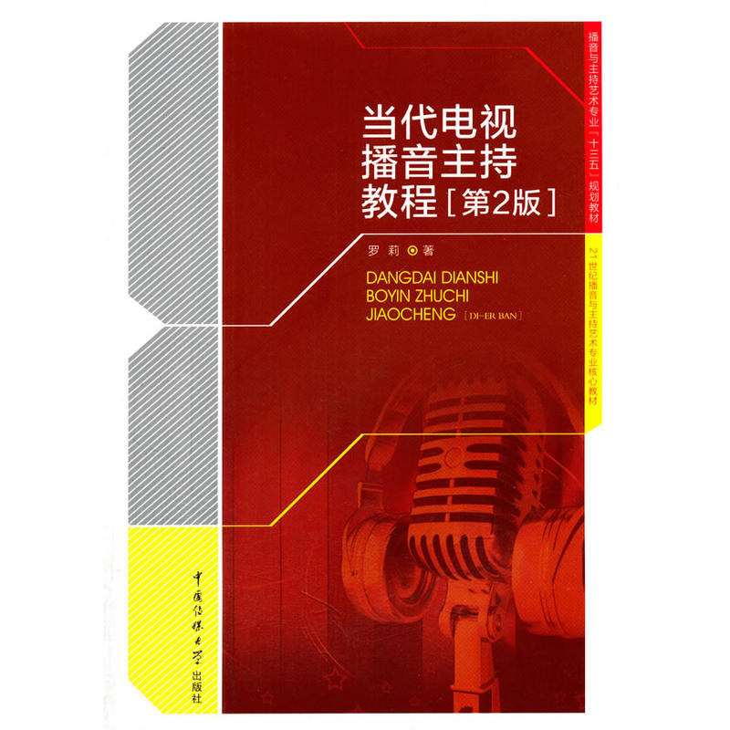 当代电视播音主持教程