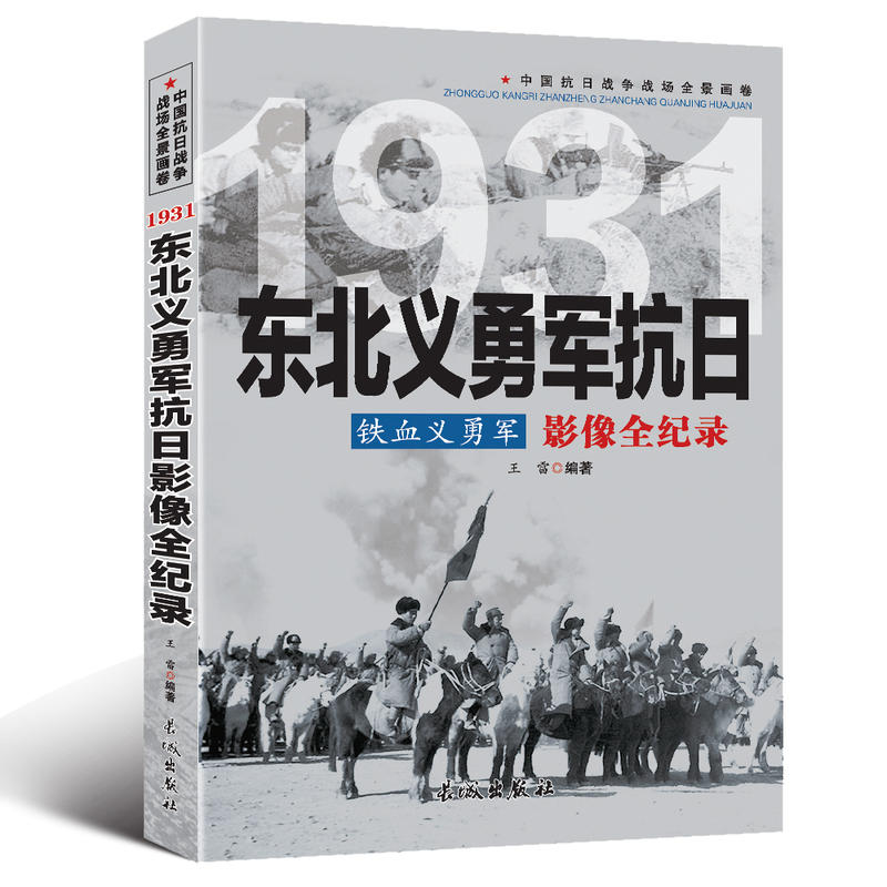 中国抗日战争战场全景画卷:1931东北义勇军抗日铁血义勇军影像全纪录