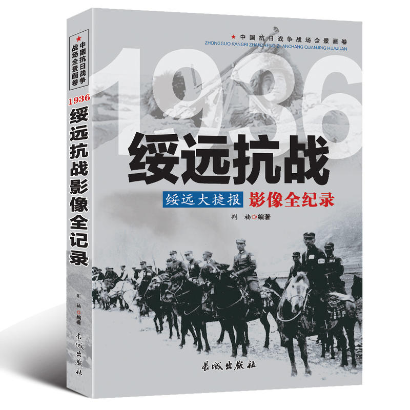 中国抗日战争战场全景画卷:1936绥远抗战绥远大捷报影像全纪录