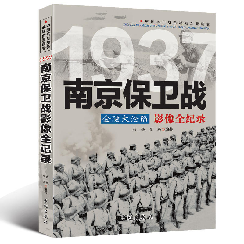 中国抗日战争战场全景画卷:1937南京保卫战金陵大沦陷影像全纪录