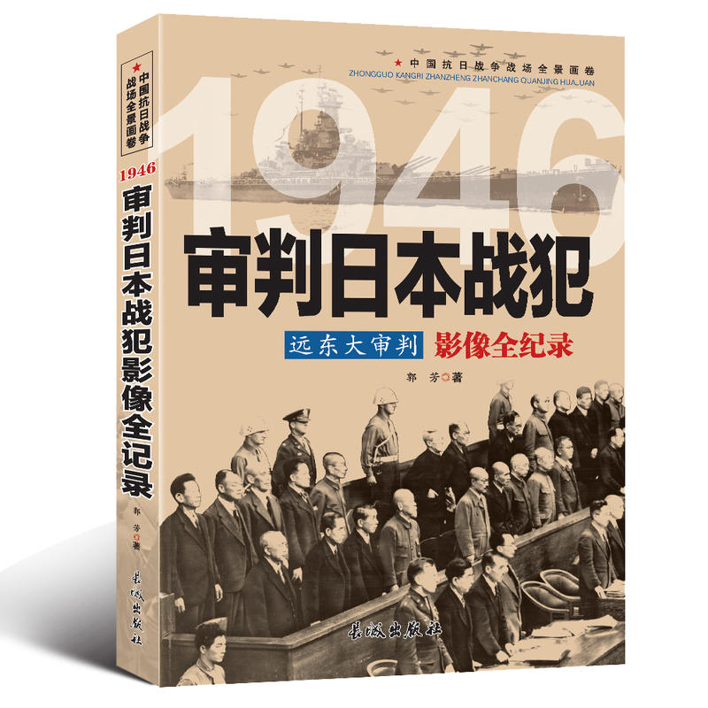 中国抗日战争战场全景画卷:1946审判日本战犯远东大审判影像全纪录