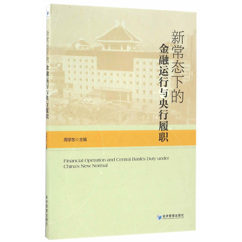 新常态下的金融运行与央行履职