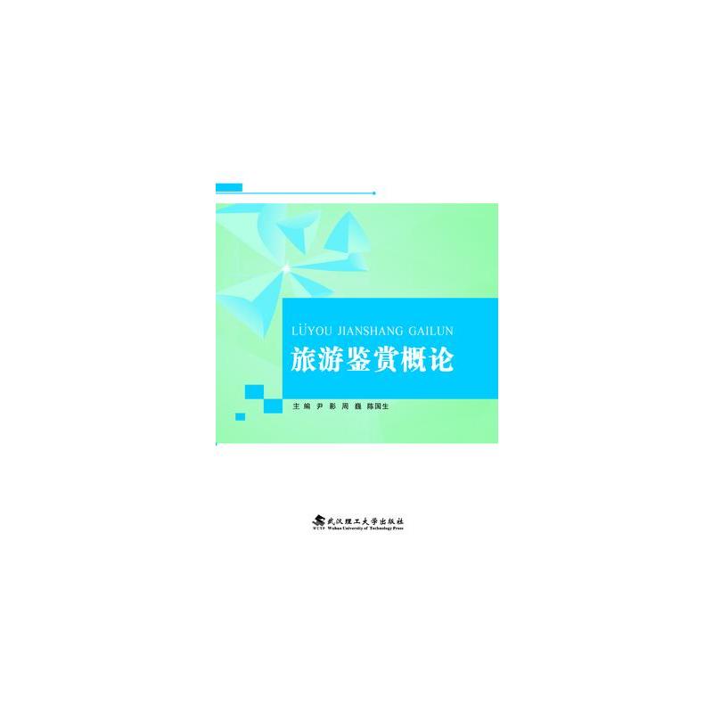 旅游鉴赏概论