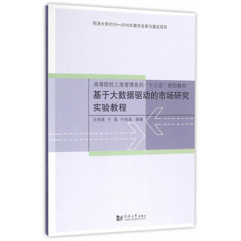 基于大数据驱动的市场研究实验教程