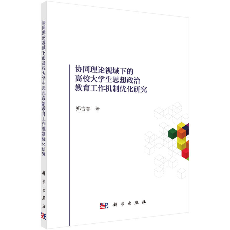 协同理论视域下的高校大学生思想政治教育工作机制优化研究