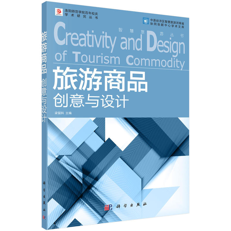 旅游商品创意与设计