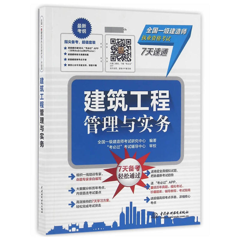 建筑工程管理与实务-全国一级建造师执业资格考试7天速通-(套装)