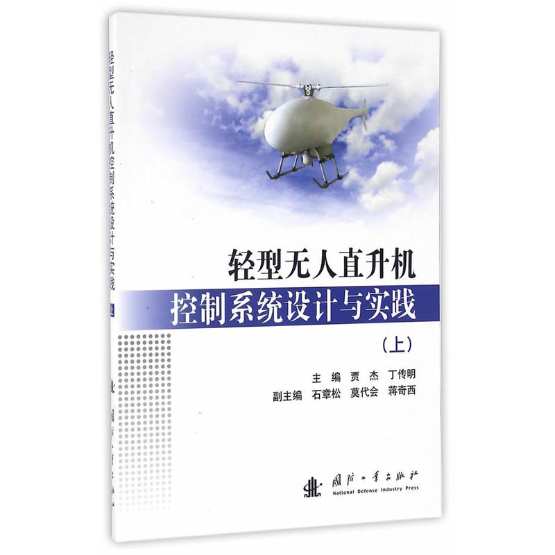 轻型无人直升机控制系统设计与实践-(上)