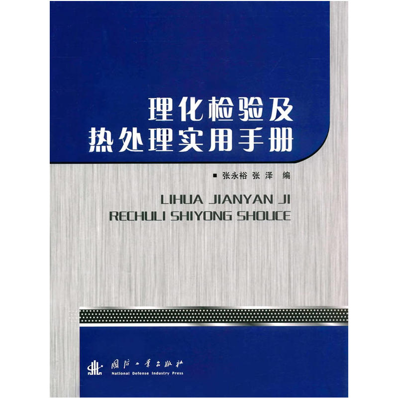 理化检验及热处理实用手册