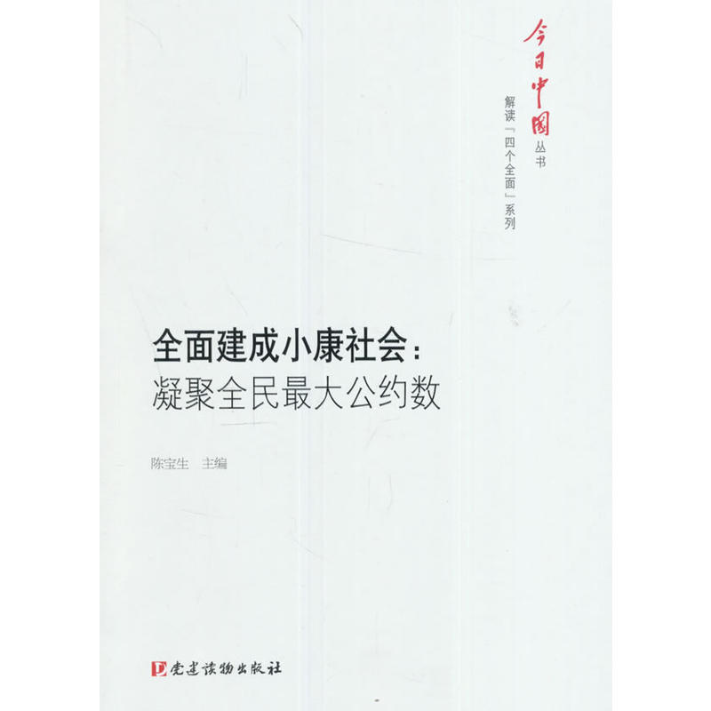 全面建成小康社会-凝聚全民最大公约数