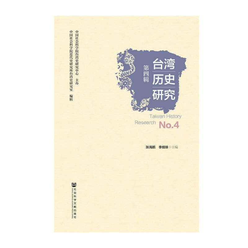 台湾历史研究-第四辑