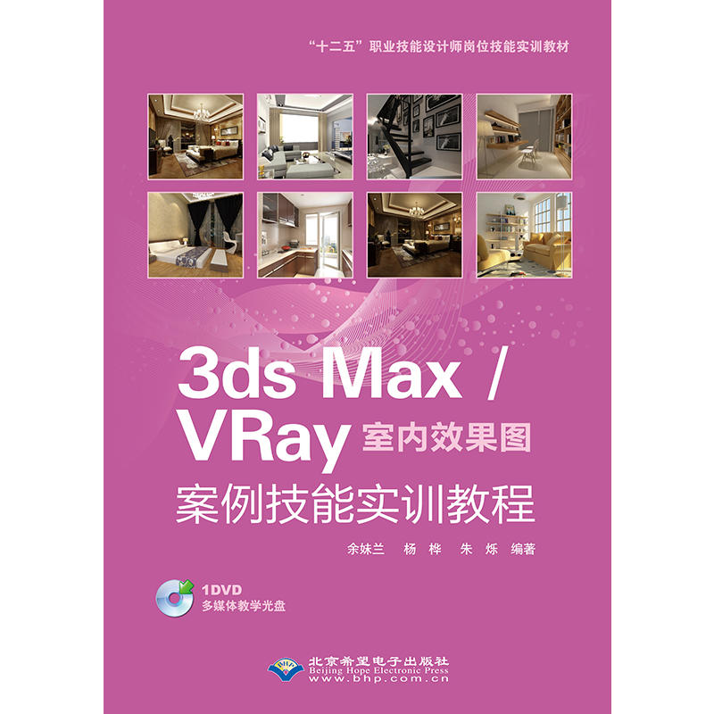 3ds Max /VRay室内效果图案例技能实训教程-(配1张DVD光盘)