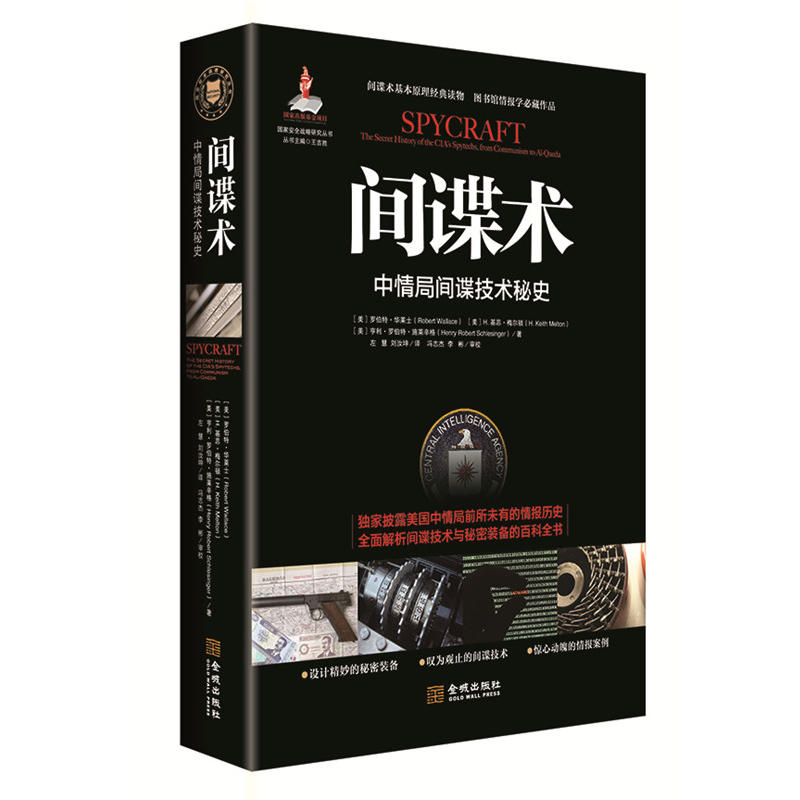 间谍术-中情局间谍技术秘史