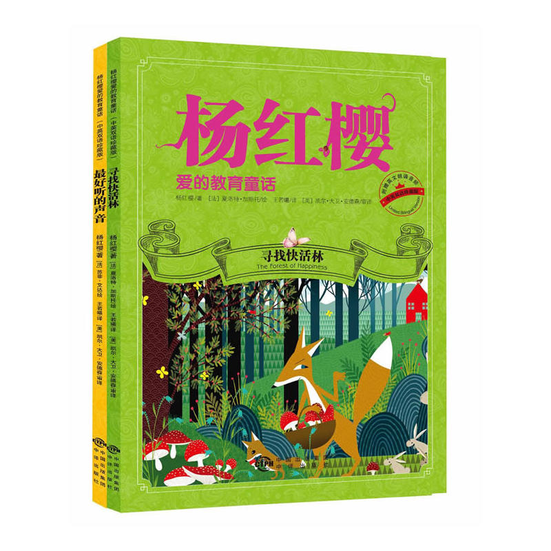 杨红樱爱的教育童话-(全2册)-中英双语珍藏版-2