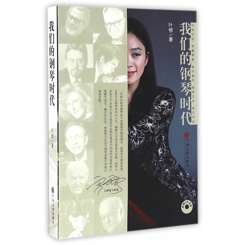 我们的钢琴时代-附赠CD光盘