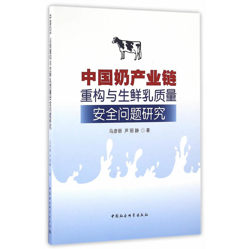 中国奶产业链重构与生鲜乳质量安全问题研究