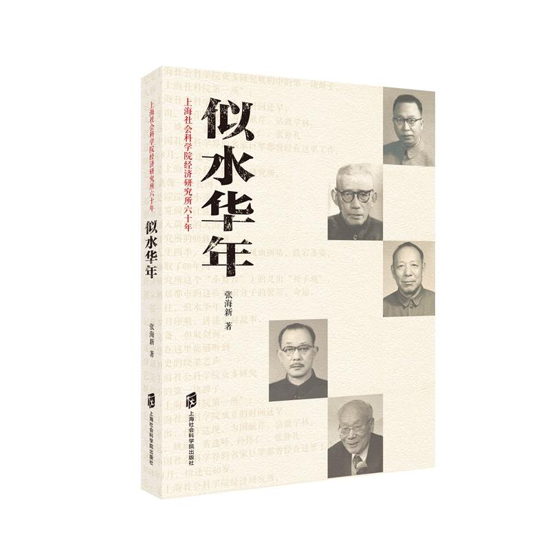 似水华年:上海社会科学院经济研究所六十年