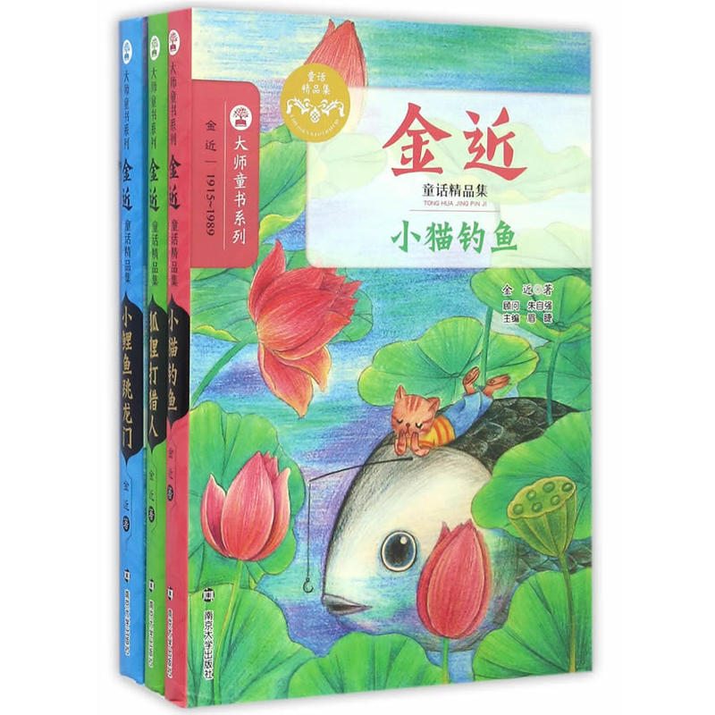 金近童话精品集-全3册