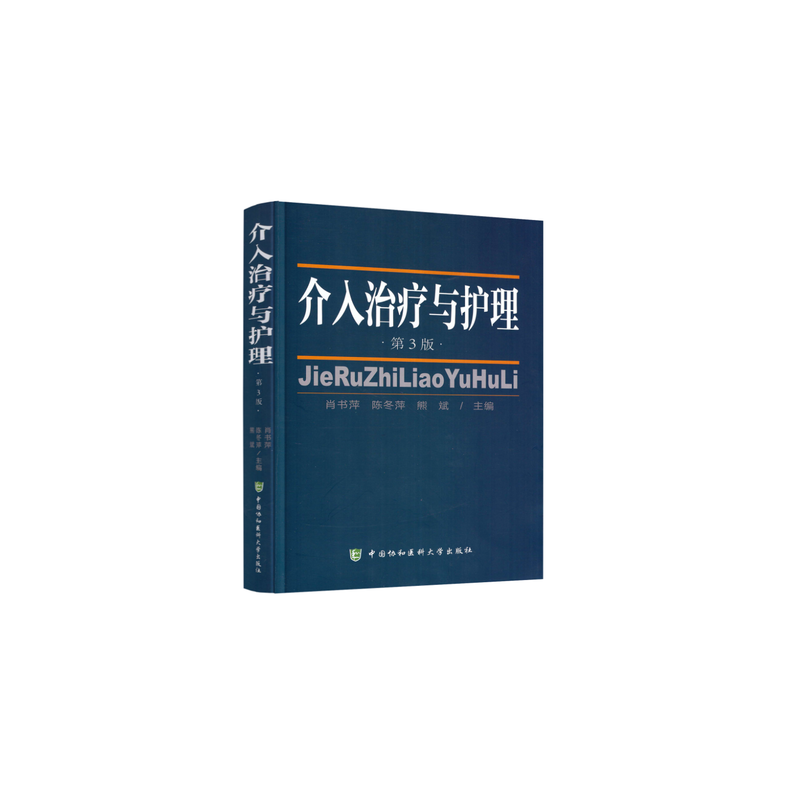 介入治疗与护理