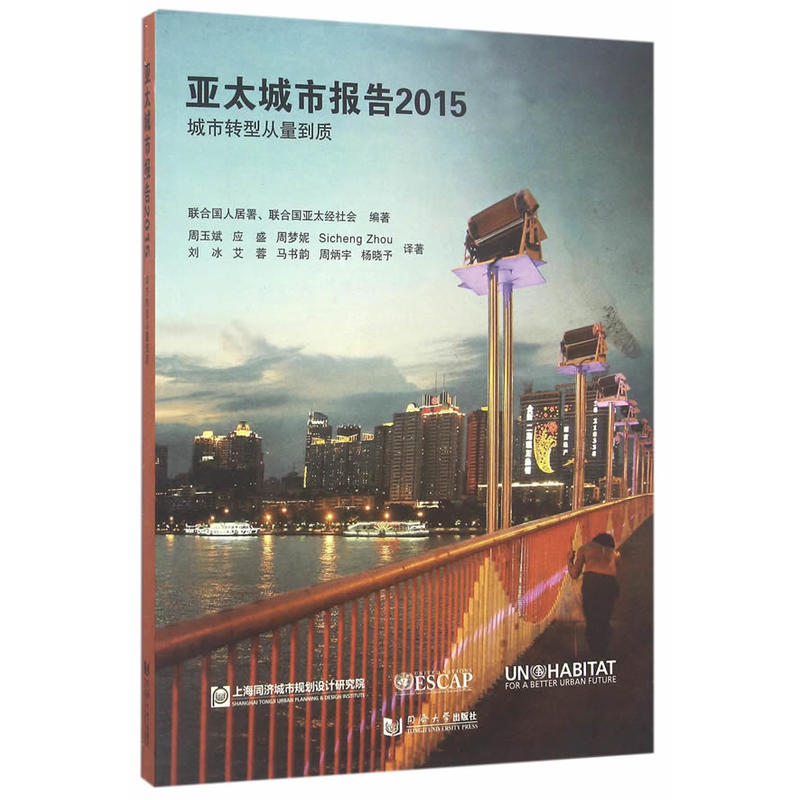 亚太城市报告:2015:城市转型从量到质
