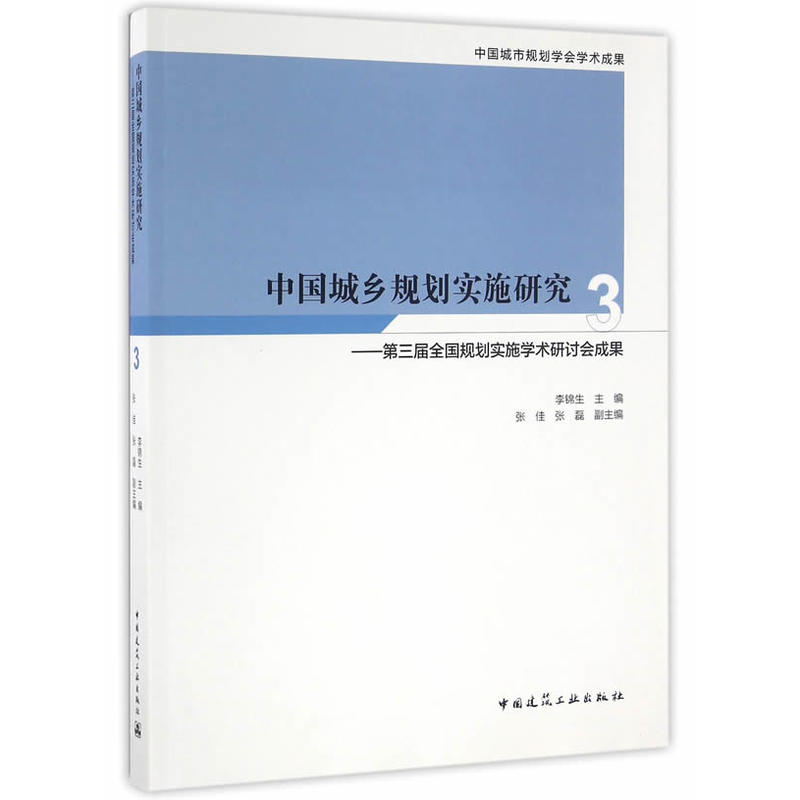 中国城乡规划实施研究-第三届全国规划实施学术研讨会成果-3