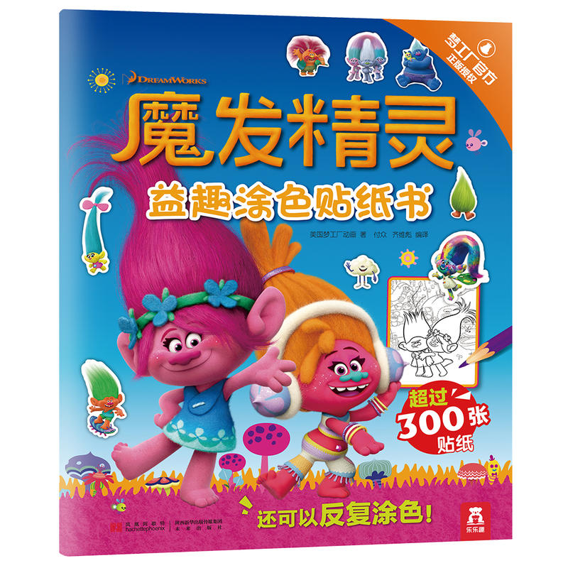 魔发精灵益趣涂色贴纸书