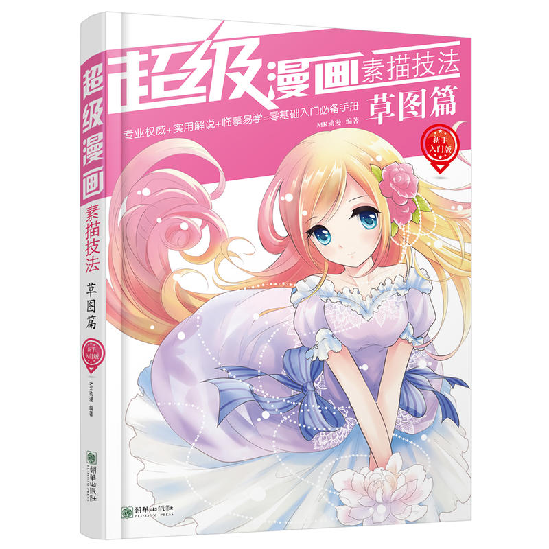 草图篇-超级漫画素描技法-新手入门版