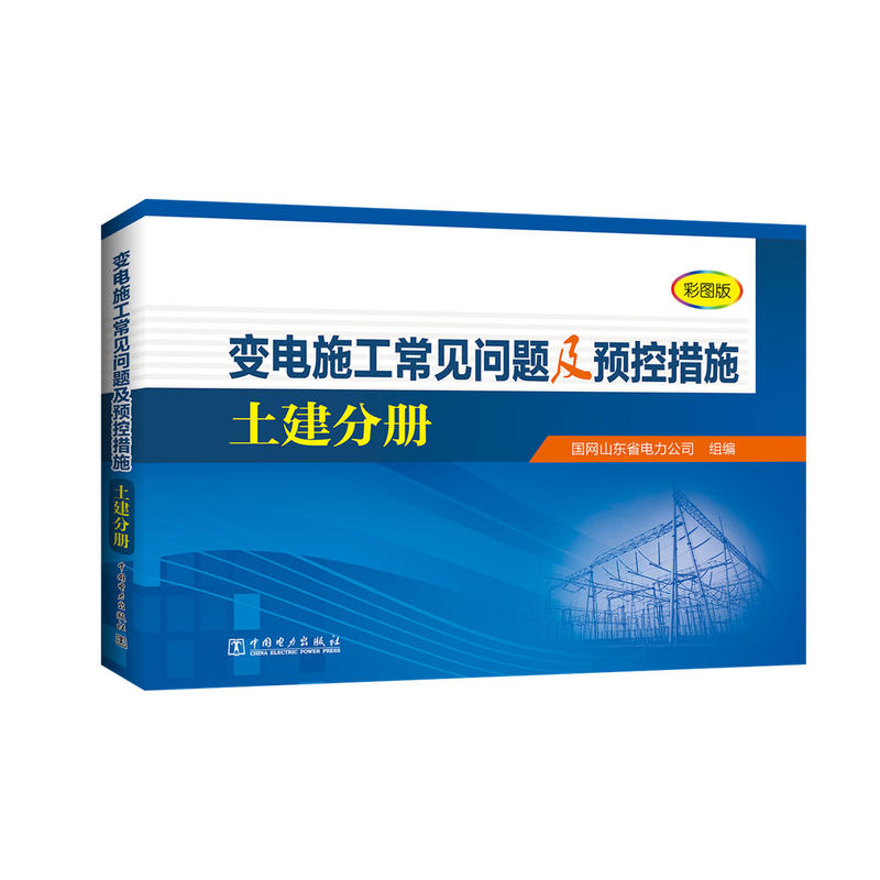 变电施工常见问题及预控措施:彩图版:土建分册