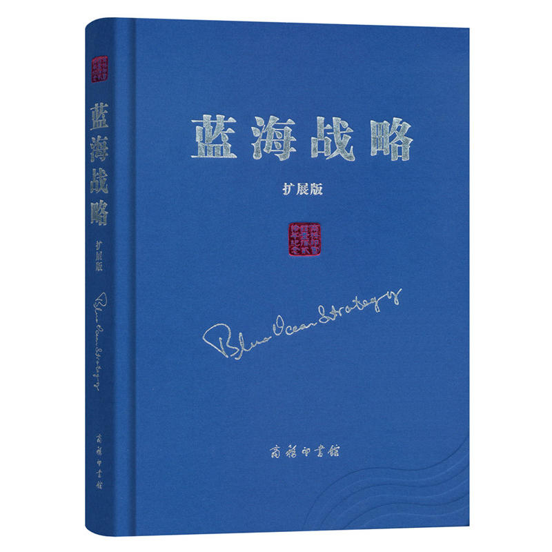 蓝海战略:超越产业竞争,开创全新市场:扩展版