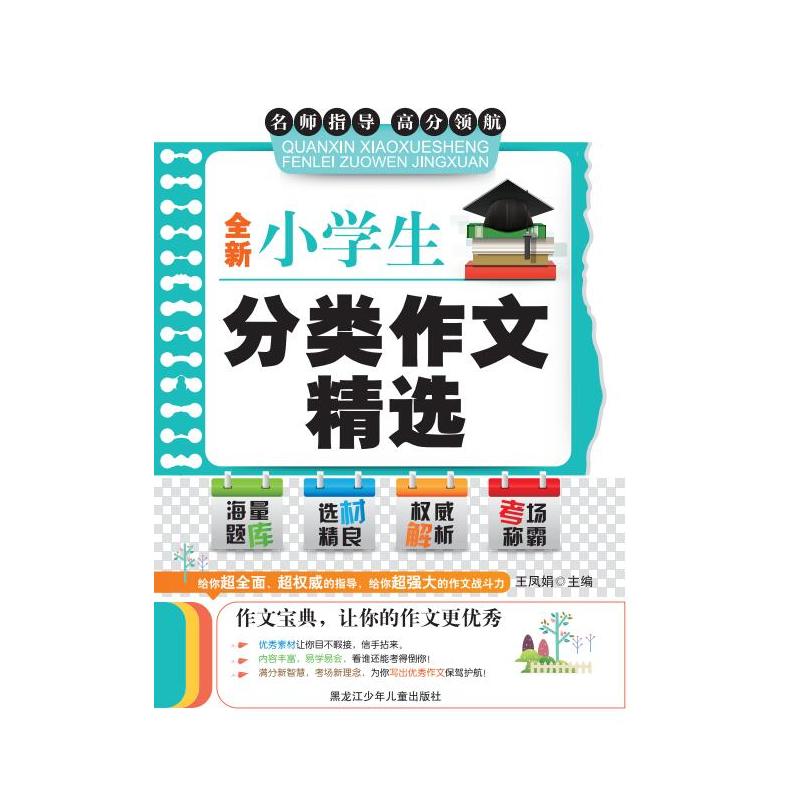 全新小学生优秀作文精选