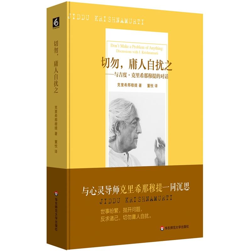 切勿.庸人自扰之-与吉度.克里希那穆提的对话