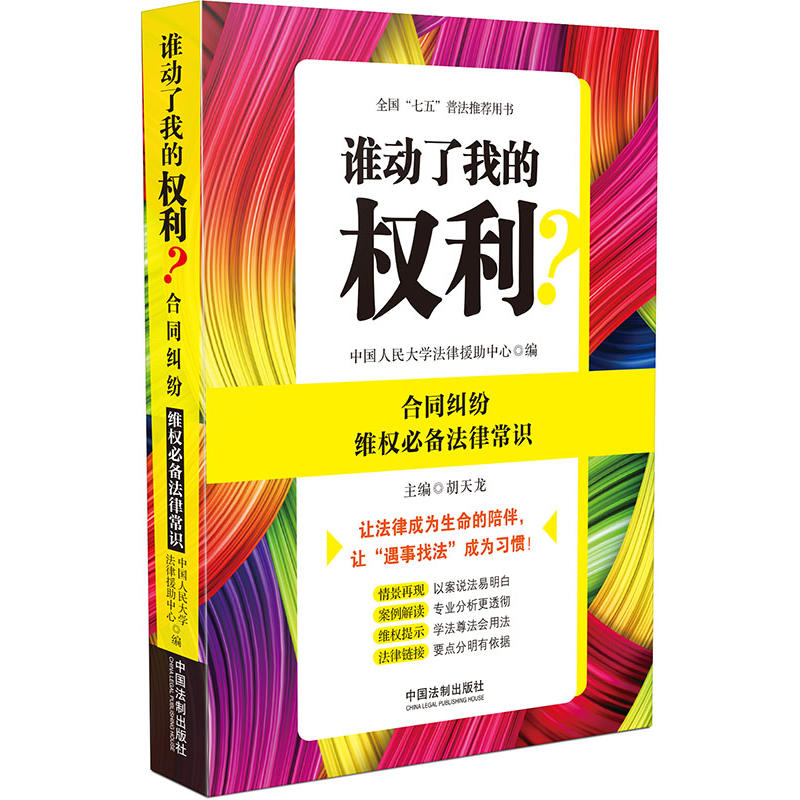 合同纠纷维权必备法律常识-谁动了我的权利?